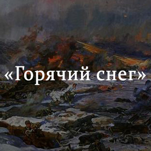 Краткое содержание «Горячий снег» Краткое содержание «Горячий снег»