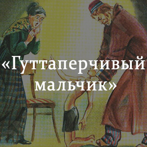 Краткое содержание «Гуттаперчевый мальчик» Краткое содержание «Гуттаперчевый мальчик»