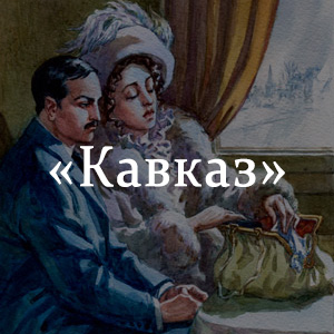 Краткое содержание «Кавказ» Краткое содержание «Кавказ»
