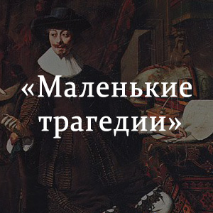 Краткое содержание «Маленькие трагедии» Краткое содержание «Маленькие трагедии»