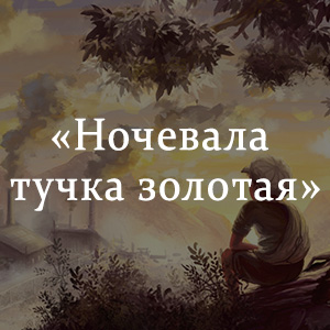 Укажите предложение в котором приложение не обособляется ночевала тучка золотая