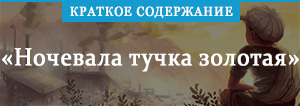 «Ночевала тучка золотая» краткое содержание повести Приставкина ...
