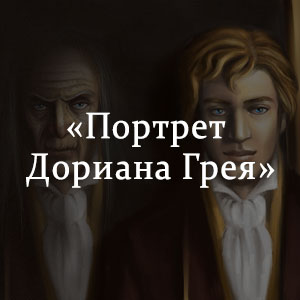 Дориан грей книга краткое. Портрет Дориана Грея краткое. Портрет Дориана Грея краткое содержание. Краткий пересказ Дориана Грея. Дориан грей краткое содержание.