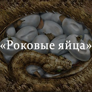 Роковые яйца краткое. Роковые яйца Булгаков. Повесть роковые яйца. Роковые яйца проблематика.