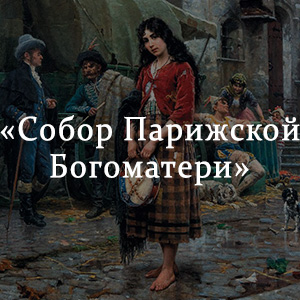 Краткое содержание «Собор Парижской Богоматери» Краткое содержание «Собор Парижской Богоматери»