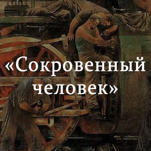 Краткое содержание «Сокровенный человек» Краткое содержание «Сокровенный человек»