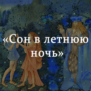 Краткое содержание «Сон в летнюю ночь» Краткое содержание «Сон в летнюю ночь»