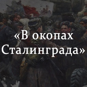 Краткое содержание «В окопах Сталинграда» Краткое содержание «В окопах Сталинграда»