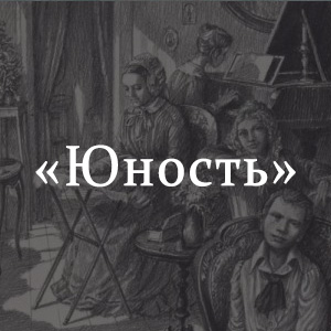 Книга льва толстого юность. Лев толстой повесть Юность. Юность толстой иллюстрации. Лев толстой в юности. Трилогия Толстого Юность.