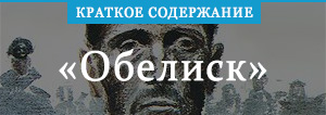 «Обелиск» краткое содержание повести Быкова – читать пересказ онлайн