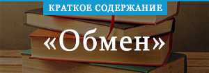«Обмен» краткое содержание повести Трифонова – читать пересказ онлайн