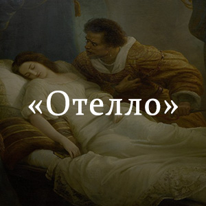Краткое содержание «Отелло» Краткое содержание «Отелло»