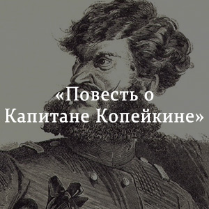 Краткое содержание «Повесть о капитане Копейкине» Краткое содержание «Повесть о капитане Копейкине»