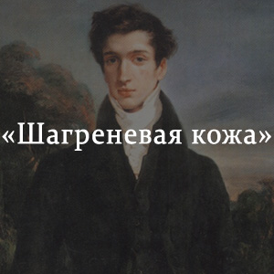 Краткое содержание «Шагреневая кожа» Краткое содержание «Шагреневая кожа»