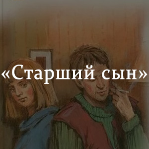 Сын краткое. Старший сын краткое содержание. Краткий пересказ старший сын Вампилов. Старший сын читать кратко. Почему название старший сын.