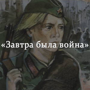 Краткое содержание «Завтра была война» Краткое содержание «Завтра была война»