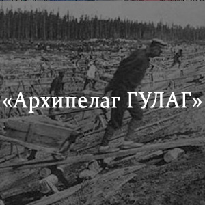 Краткое содержание «Архипелаг ГУЛаг» Краткое содержание «Архипелаг ГУЛаг»