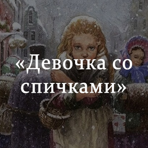 Характеристика девочки со спичками. Девочка со спичками иллюстрации. Иллюстрация к сказке девочка со спичками. Девочка со спичками кратко. Девочка со спичками анализ сказки.