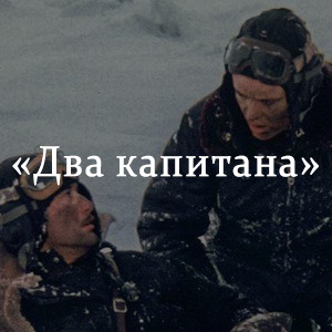 Краткое содержание «Два капитана» Краткое содержание «Два капитана»