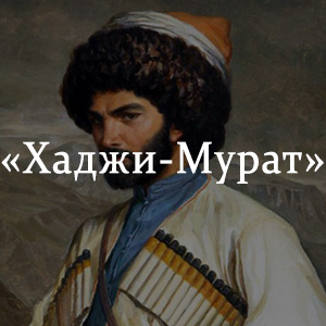 Краткое содержание «Хаджи-Мурат» Краткое содержание «Хаджи-Мурат»