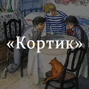 Краткое содержание «Кортик» Краткое содержание «Кортик»