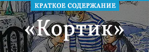 «Кортик» краткое содержание повести Рыбакова – читать пересказ онлайн