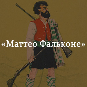 Краткое содержание «Маттео Фальконе» Краткое содержание «Маттео Фальконе»