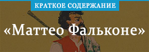 «Маттео Фальконе» краткое содержание новеллы Мериме – читать пересказ ...