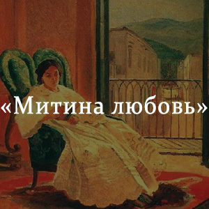 Краткое содержание «Митина любовь» Краткое содержание «Митина любовь»