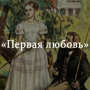 Первая любовь читать. Тургенев первая любовь краткое содержание. Тургенев первая любовь содержание. Первая любовь Тургенев краткое. Первая любовь краткое содержание.