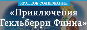 «Приключения Гекльберри Финна» краткое содержание романа Твена – читать ...