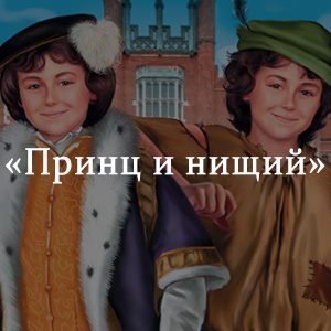 Краткое содержание «Принц и нищий» Краткое содержание «Принц и нищий»
