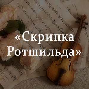 Краткое содержание «Скрипка Ротшильда» Краткое содержание «Скрипка Ротшильда»