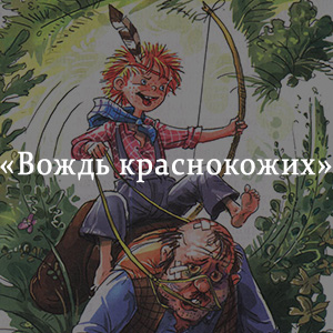 Краткое содержание «Вождь краснокожих» Краткое содержание «Вождь краснокожих»
