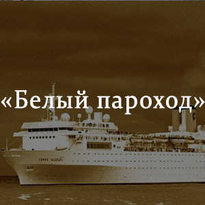 Краткое содержание «Белый пароход» Краткое содержание «Белый пароход»