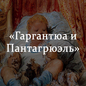 Краткое содержание «Гаргантюа и Пантагрюэль» Краткое содержание «Гаргантюа и Пантагрюэль»