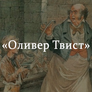 Краткое содержание «Оливер Твист» Краткое содержание «Оливер Твист»