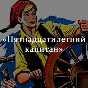 Краткое содержание «Пятнадцатилетний капитан» Краткое содержание «Пятнадцатилетний капитан»