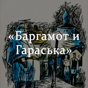 Краткое содержание «Баргамот и Гараська» Краткое содержание «Баргамот и Гараська»