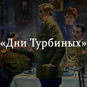 Краткое содержание «Дни Турбиных» Краткое содержание «Дни Турбиных»