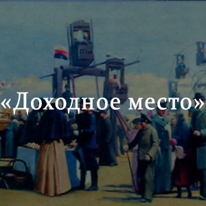 Краткое содержание «Доходное место» Краткое содержание «Доходное место»