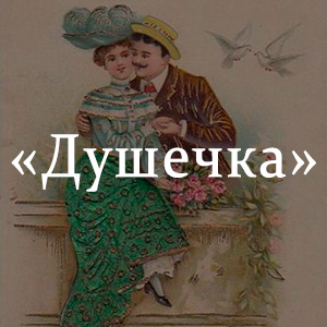 Краткое содержание «Душечка» Краткое содержание «Душечка»