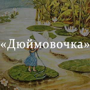 Краткое содержание «Дюймовочка» Краткое содержание «Дюймовочка»
