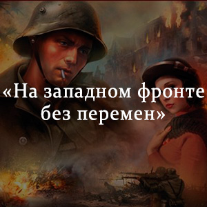 Краткое содержание «На западном фронте без перемен» Краткое содержание «На западном фронте без перемен»