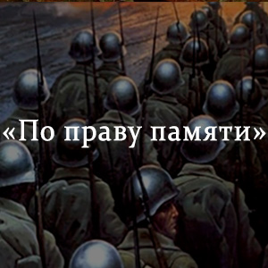 Краткое содержание «По праву памяти» Краткое содержание «По праву памяти»