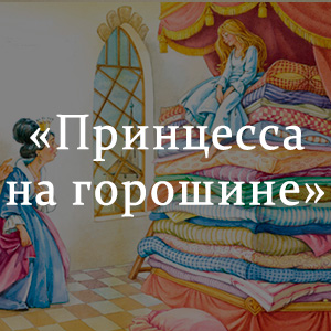 Краткое содержание «Принцесса на горошине» Краткое содержание «Принцесса на горошине»