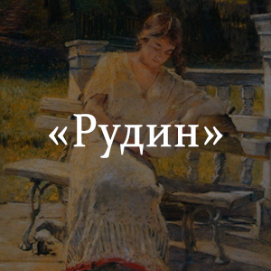 Краткое содержание «Рудин» Краткое содержание «Рудин»