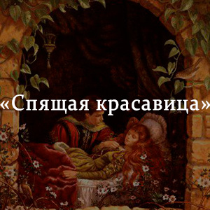 Краткое содержание «Спящая красавица» Краткое содержание «Спящая красавица»