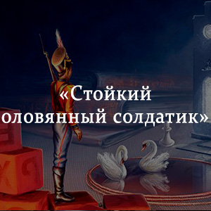Краткое содержание «Стойкий оловянный солдатик» Краткое содержание «Стойкий оловянный солдатик»