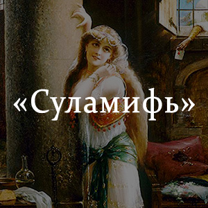 Краткое содержание «Суламифь» Краткое содержание «Суламифь»